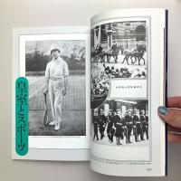 宮家の時代 セピア色の皇族アルバム