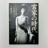 宮家の時代 セピア色の皇族アルバム