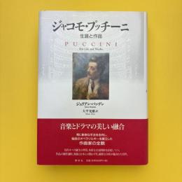 ジャコモ・プッチーニ 生涯と作品