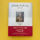 ジャコモ・プッチーニ 生涯と作品