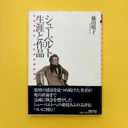 シューベルト 生涯と作品
