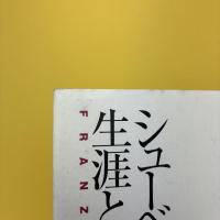 シューベルト 生涯と作品