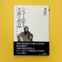 シューベルト 生涯と作品