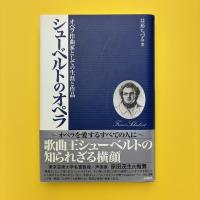 シューベルトのオペラ オペラ作家としての生涯と作品