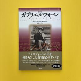 ガブリエル・フォーレ 1845-1924 新装版