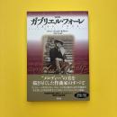 ガブリエル・フォーレ 1845-1924 新装版
