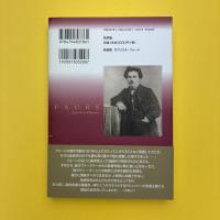 ガブリエル・フォーレ 1845-1924 新装版
