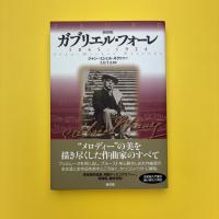 ガブリエル・フォーレ 1845-1924 新装版