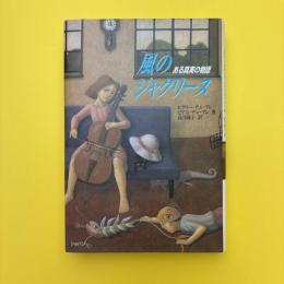 風のジャクリーヌ ある真実の物語