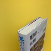 風のジャクリーヌ ある真実の物語