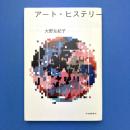 アート・ヒステリー　なんでもかんでもアートな国・ニッポン