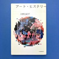アート・ヒステリー　なんでもかんでもアートな国・ニッポン
