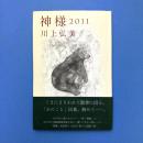 神様　２０１１