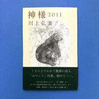 神様　２０１１