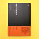 ＳＤ選書78　実存・空間・建築
