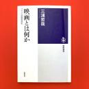 映画とは何か　フランス映画思想史