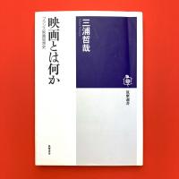 映画とは何か　フランス映画思想史