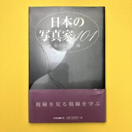 日本の写真家101