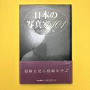 日本の写真家101