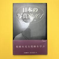 日本の写真家101