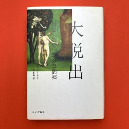 大脱出　健康、お金、格差の起原