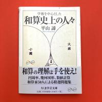 学術を中心とした　和算史上の人々