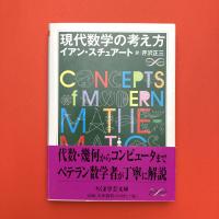 現代数学の考え方