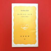 オーギュスト・コント　社会学とは何か