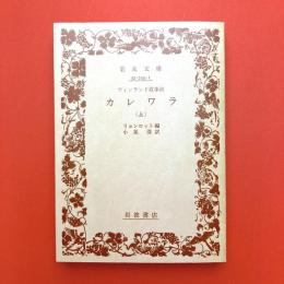 フィンランド叙事詩　カレワラ　上下