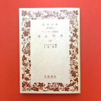 フィンランド叙事詩　カレワラ　上下