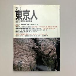 東京人 1986年 創刊第２号 春