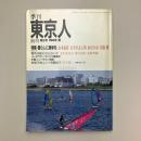東京人 1986年 創刊第３号 夏