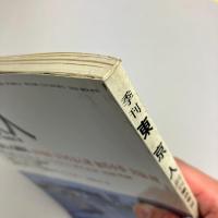 東京人 1986年 創刊第３号 夏