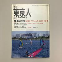 東京人 1986年 創刊第３号 夏