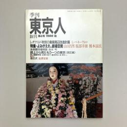 東京人 1986年 創刊第４号 秋