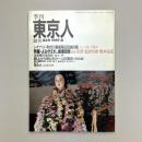 東京人 1986年 創刊第４号 秋