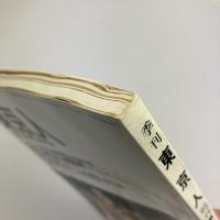 東京人 1986年 創刊第４号 秋