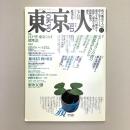 東京人 1988年 夏季号 no.15