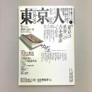 東京人 1988年 冬季号 no.17