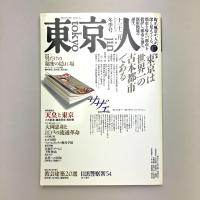 東京人 1988年 冬季号 no.17