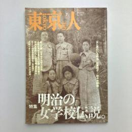 東京人 1998年 冬季号 no.130