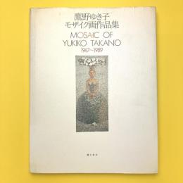 鷹野ゆき子モザイク画作品集　1967~1989