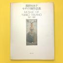 鷹野ゆき子モザイク画作品集　1967~1989