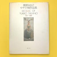 鷹野ゆき子モザイク画作品集　1967~1989