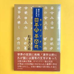 秘められた日本古代史　ホツマツタヘ