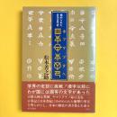 秘められた日本古代史　ホツマツタヘ