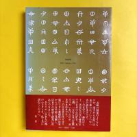 秘められた日本古代史　ホツマツタヘ