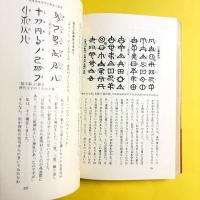 秘められた日本古代史　ホツマツタヘ