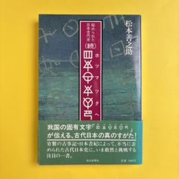 秘められた日本古代史（続）　ホツマツタヘ