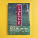 秘められた日本古代史（続）　ホツマツタヘ